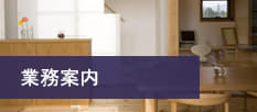 住宅リフォームのYAMATO業務案内