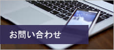住宅リフォームのYAMATOへのお問い合わせ